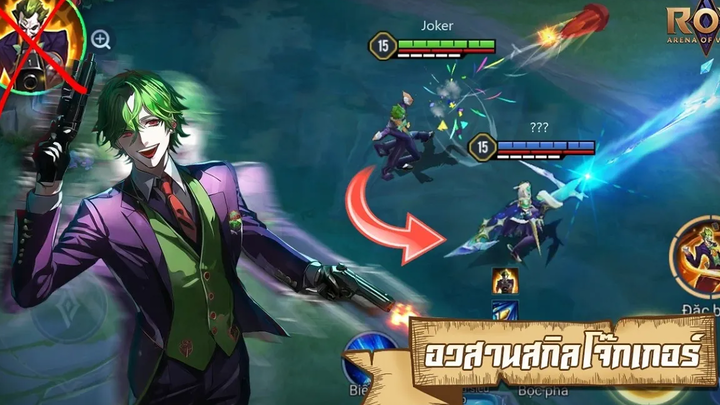 ROVxDC Joker เตรียมฮีโร่ใหม่จาก DC สู่ Skin สกิลที่เปลี่ยนไป!!