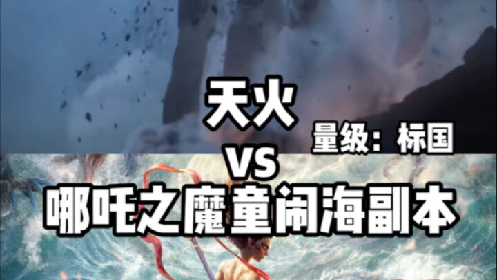 天火vs哪吒之魔童闹海副本…