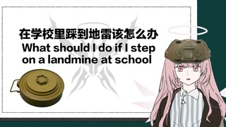 [Arknights handwriting] What to do if you step on a landmine in school [Rutland University Open Cour