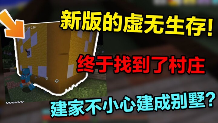 เวอร์ชันใหม่ของเกมเอาชีวิตรอดในความว่างเปลา #2 สร้างบ้านไปแบบไม่ทันระวัง กลายเป็นวิลล่าหรูซะงั้น?