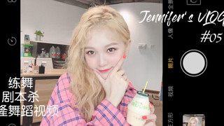 Jennifer’s VLOG ｜周梓倩｜练习日常｜与河妹聚会&八人剧本杀｜婧妹舞蹈练习室第二弹