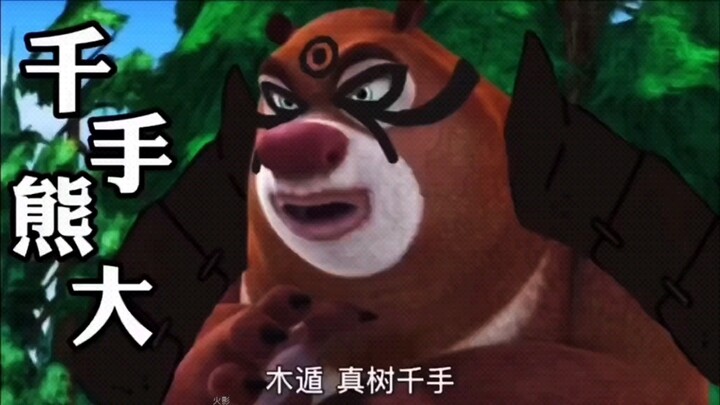 千手柱熊vs宇智波强