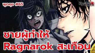 พูดคุย มหาศึกคนชนเทพ 65 ก่อนคู่ที่ 8 + ประวัติ ซากาตะ คินโทกิ  Record   of Ragnarok | สุริยบุตร