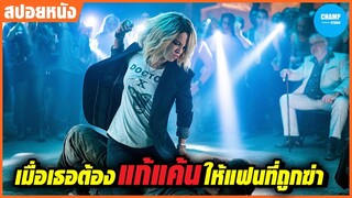 #สปอยหนัง เมื่อเธอที่บกพร่องทางจิต ควบคุมอารมณ์โกรธไม่ได้  ต้องไปแก้แค้นให้แฟนหนุ่มสุดที่รัก