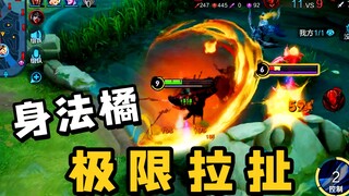 极致的拉扯就是艺术！