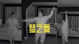 欢迎收看“梦之舞”？