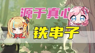 【泽音】又一是我前辈吗？我对大家都是源于真心的，怎么就是铁串子呢