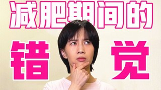 减肥期间的错觉