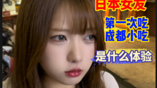 日本女友第一次来成都，被整条街的小吃惊呆了！