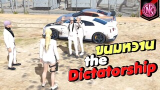 ขนมหวาน the Dictatorship | GTA V - SD [EP.344]