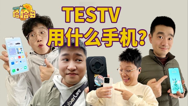 บล็อกเกอร์ด้านเทคโนโลยีใช้โทรศัพท์รุ่นไหนกัน? เปิดเผยความลับของมือถือจาก TESTV