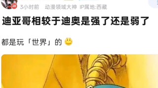 迪亚哥相比dio是削弱还是加强？
