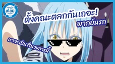 ตั้งคณะตลกกันเถอะ - Tensei shitara Slime Datta Ken 2nd Season l พากย์นรก