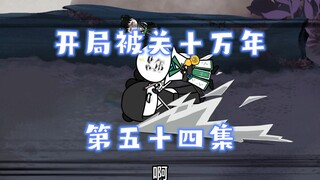 开局被关十万年 54集 诡异的时间能力