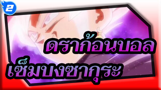 ดราก้อนบอล|[MAD]ดราก้อนบอล×เซ็มบงซากุระ_2