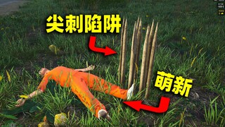 萌新试图抄我家，反被尖刺陷阱插！
