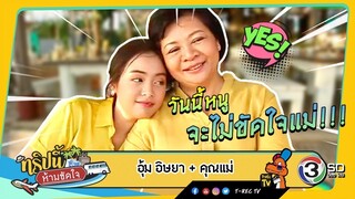 ทริปนี้ห้ามขัดใจ | อุ้ม-​อิษยา+คุณแม่ | 28 ก.ค. 62 Full