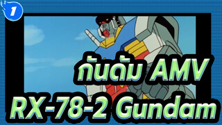 [กันดั้ม AMV] ชีวิตของ RX-78-2 Gundam_1