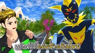 ตำรวจเมืองซากุระ แก๊งค์กีกี้ถล่มห้างเปิดใหม่ - Sakura New Road