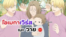 ลูกของเราผมเลี้ยงได้ อนิเมะวาย โอเมก้าเวิร์ส! | Tadaima, Okaeri