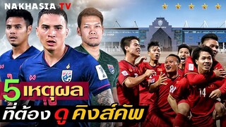 5 เหตุผล!! ที่ไม่ควรพลาดรับชม ฟุตบอลคิงส์คัพ 2019 ด้วยประการทั้งปวง ● เวียดนาม รออยู่