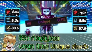 Roblox : Anime Adventure - Eto กับบัพ Unique ที่ผม โคตรอวย กับนกฮูกได้แค่บัพเดียว เท่านั้น !!!