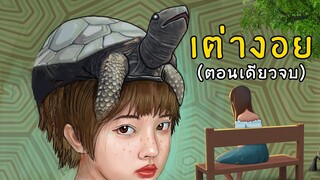 เต่างอย | ตอนเดียวจบ | ฉบับปรับปรุงและพากย์ใหม่