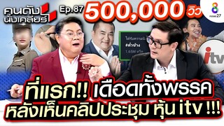 [UNCUT] เดือดทั้งพรรค! หลังเห็นคลิปประชุม หุ้น itv “รังสิมันต์ โรม” เล่าที่แรก!! I คนดังนั่งเคลียร์