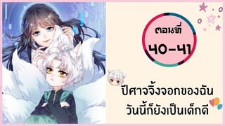 ปีศาจจิ้งจอกของฉันวันนี้ก็ยังเป็นเด็กดี ตอนที่ 40-41