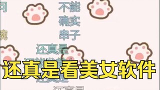 梨安：创意料理在小地瓜学的🥺又一：能不能把小地瓜卸载了啊😅梨安：小地瓜还要看美女呢😋
