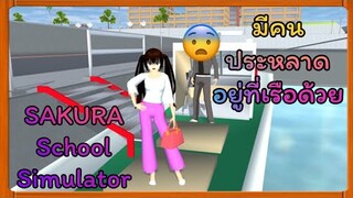| สำรวจท่าเรือกัน~🛳️🛳️ | Yuiky​ Making​ Slime​ |
