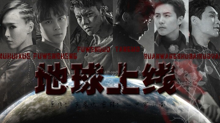 【莫晨欢原著】地球上线【全员剧情向 无限流 玩游戏拯救地球】