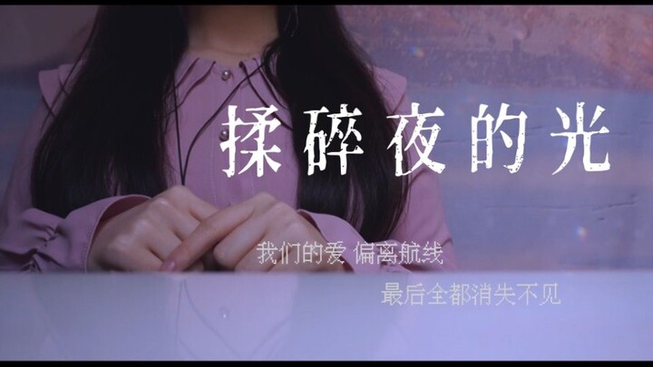 “是我不小心揉碎了夜的光”超治愈曲《揉碎夜的光》温柔女声翻唱