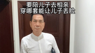 明天老豆和我去相亲，怎样才能把脸丢光