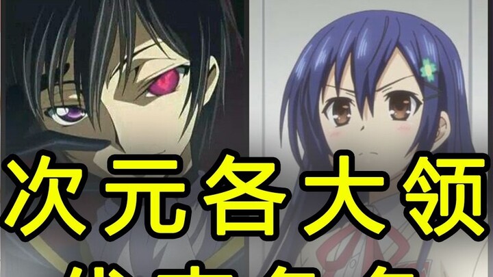 Representative characters in various fields of the second dimension, you may not have seen them but 