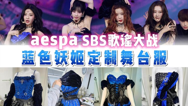 【aespa】Year-end stage custom outfits, with a velvety texture like rose petals—four icy, striking Blu