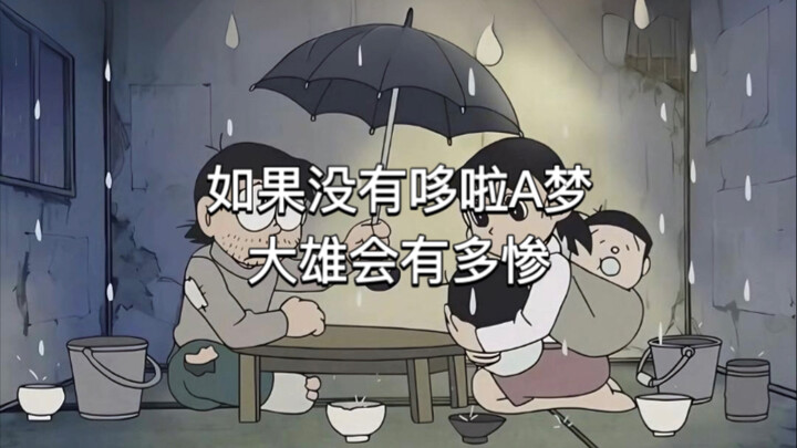 如果哆啦A梦从未出现，大雄的人生会有多惨？