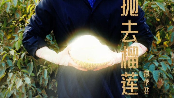 “Letting Go of Durian” — Is it longing that stinks, or stubborn attachment? #ZehuaJun #Bard #Pastora