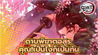 ดาบพิฆาตอสูร
AMVมหากาพย์
เปลี่ยนชะตากรรมที่เหลือของคุณ!เป็นไงก็เป็นกัน！