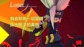 《Loner》——  凹凸世界五周年格瑞印象曲剪辑