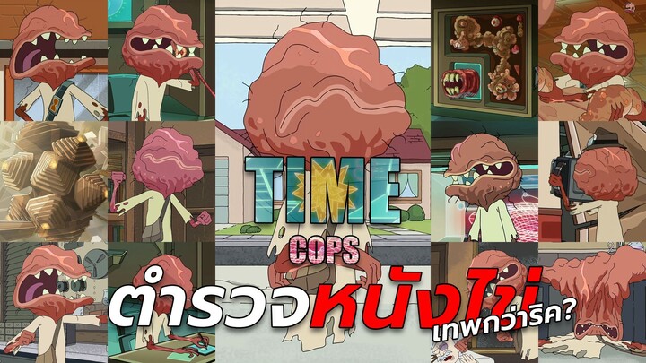 ตำรวจหนังไข่...ตำรวจกาลเวลาที่แม้แต่ริคยังไม่อยากมีเรื่อง? - Time Cops | Rick and Morty