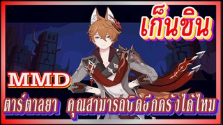 [เก็นชิน，MMD] ตาร์ตาลยา    คุณสามารถบิดอีกครั้งได้ไหม?