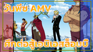 ทุกคนยังจำการต่อสู้ที่เอนิเอส ล็อบบี้ได้หรือไม่?
| วันพีซ AMV