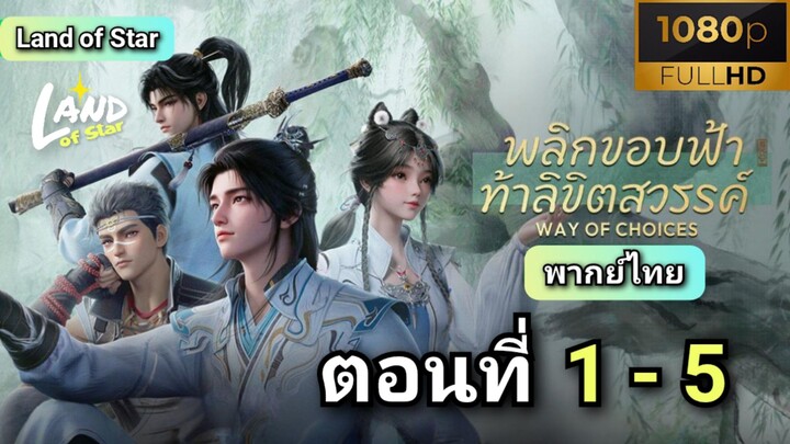 [ ตอนที่ 1 - 5 ] พลิกขอบฟ้า ท้าลิขิตสวรรค์ ( พากย์ไทย )
