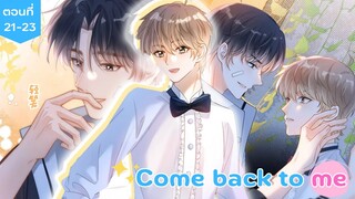 [อ่านมังงะ] Come back to me ตอนที่ 21-23(ตอนล่าสุด)