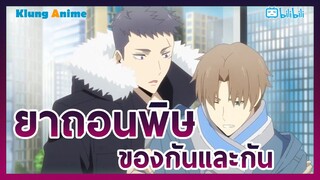 [แนะนำอนิเมะวาย] ทะเลาะกันจนได้เรื่อง!!! -Antidote-