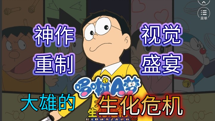 视觉盛宴，重制巅峰《大雄的生化危机2》重制版纯享流程解谜