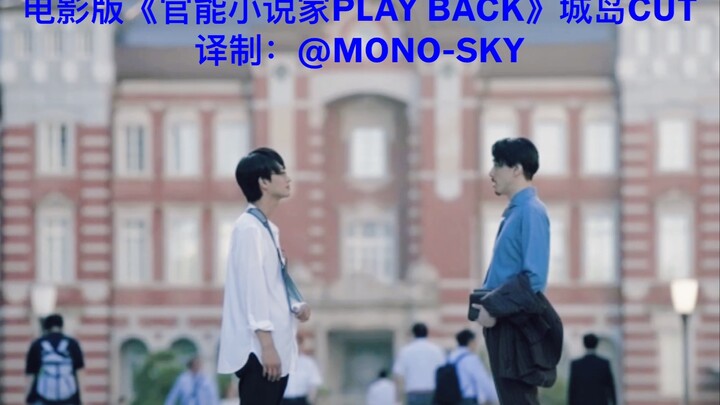 电影版《官能小说家Play Back》城岛cut【中字】