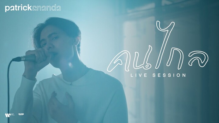 คนไกล  -  Patrickananda【Live Session】