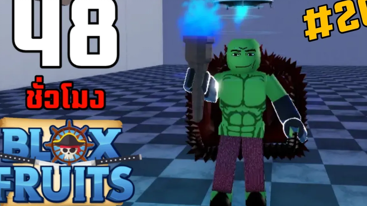 48 ชั่วโมง ใน Blox Fruits บักหำฮัคตลุยเรือผีบุกตีบอสทำเผ่าGhoul EP20
